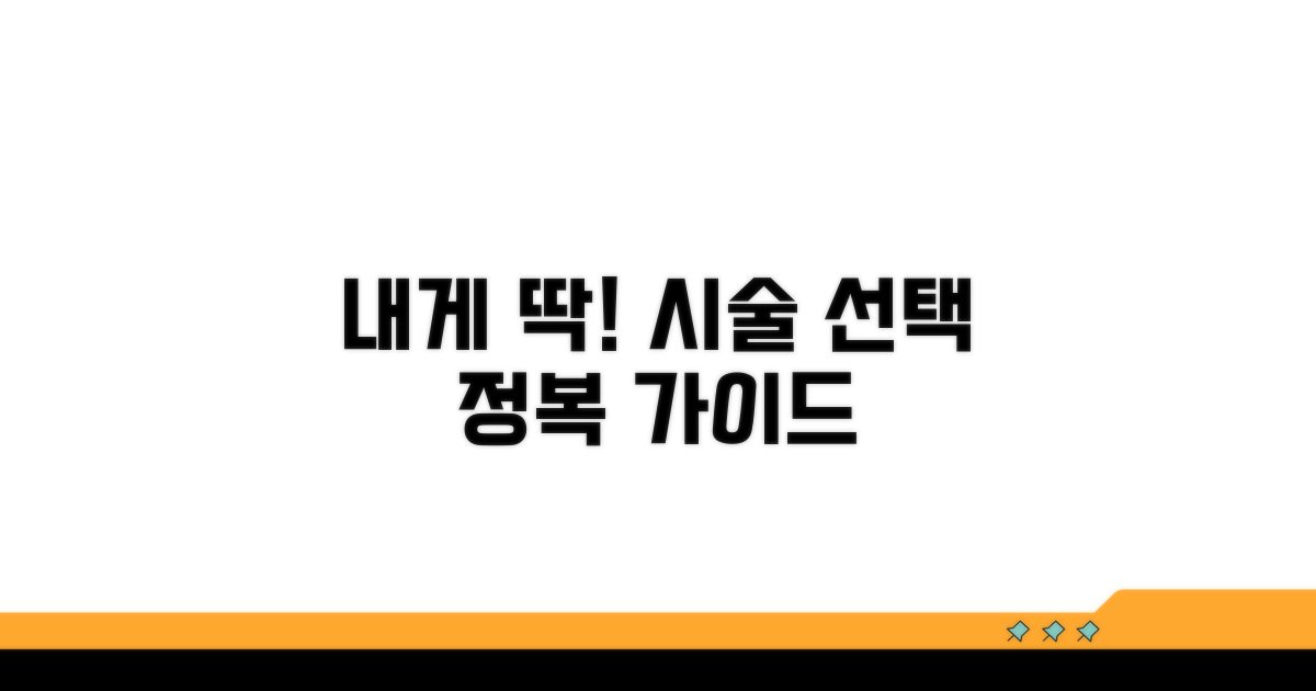 나에게 맞는 시술 선택 가이드