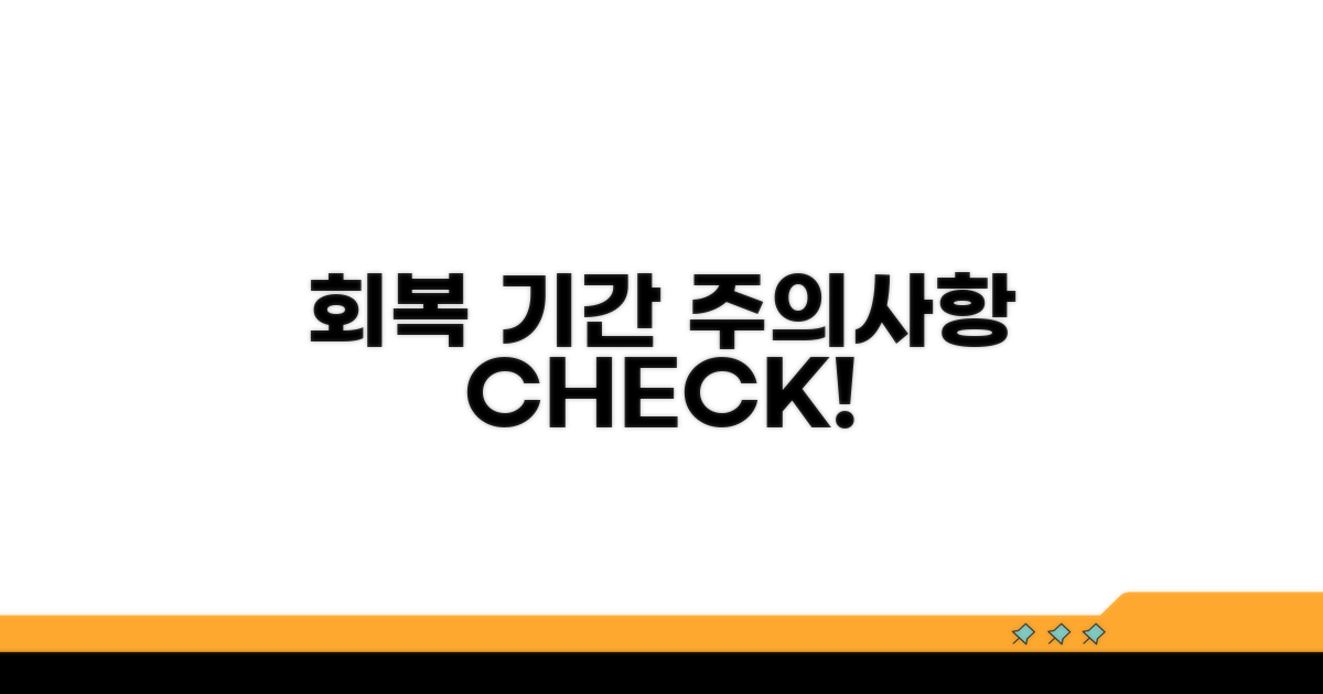 회복 기간과 주의사항 체크