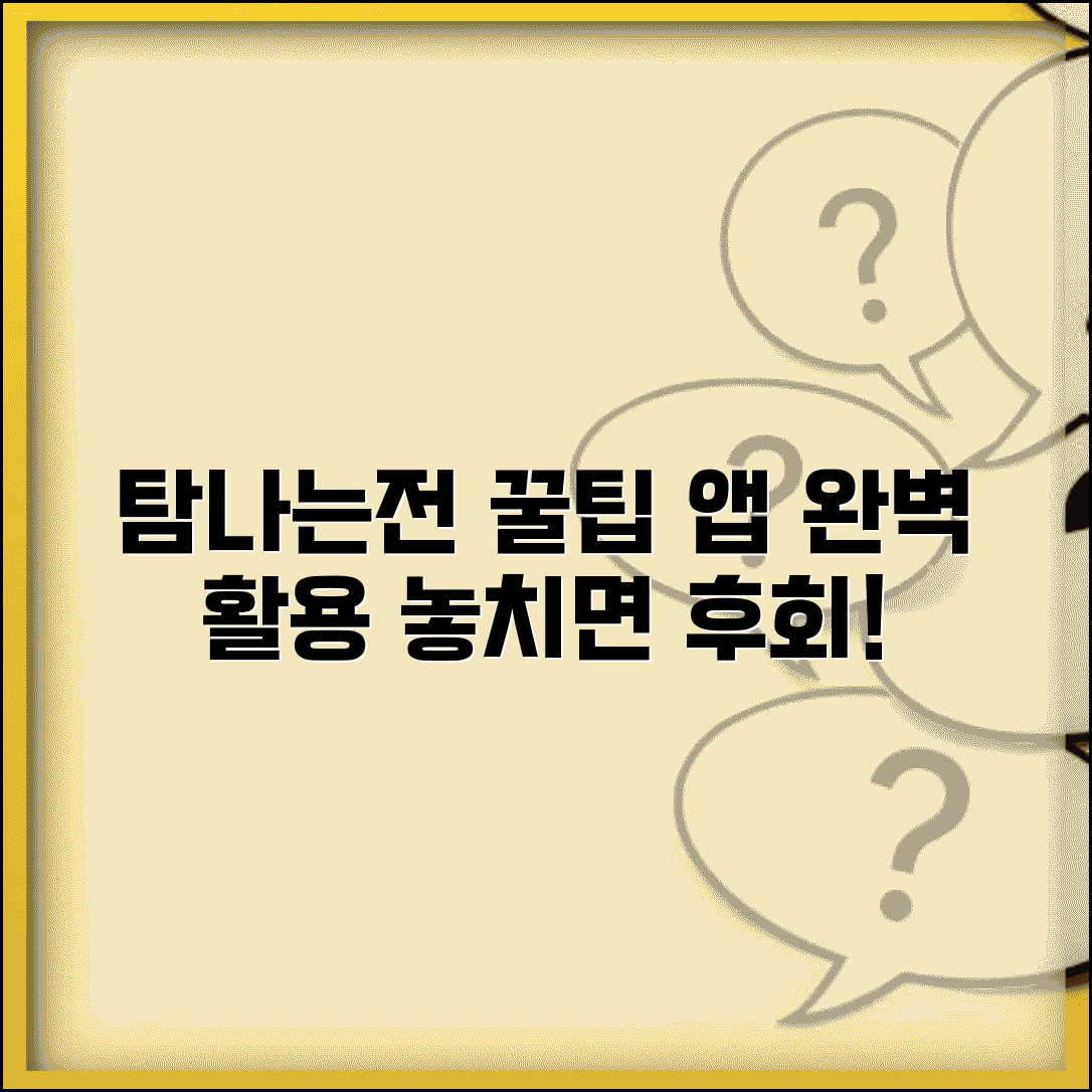 탐나는전 어플 사용법 완벽 활용 가이드