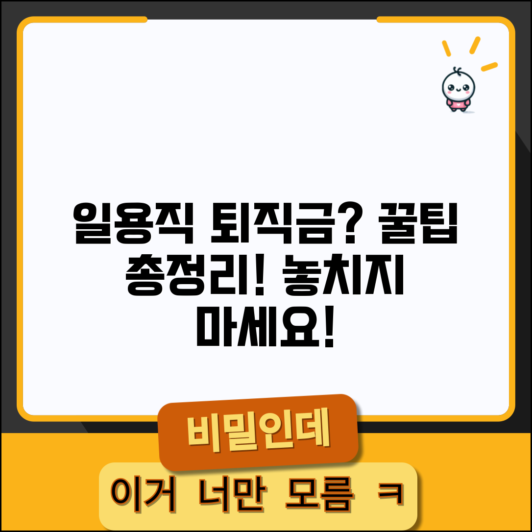 일용직 퇴직금 계산 방법과 특별 기준 총정리