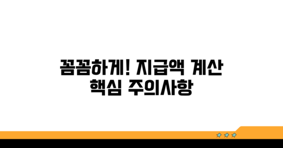 지급액 계산 시 주의할 점