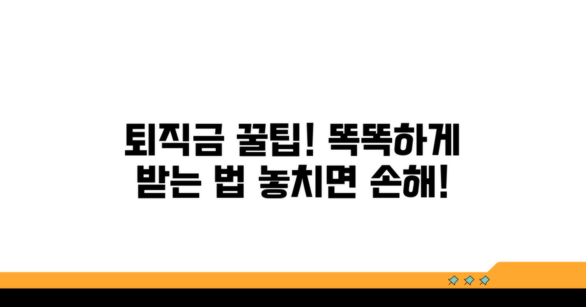 퇴직금 똑똑하게 받는 꿀팁