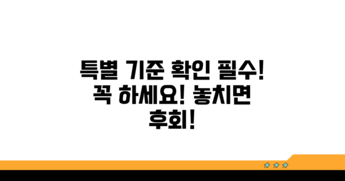특별 기준 확인 꼭 필요해요