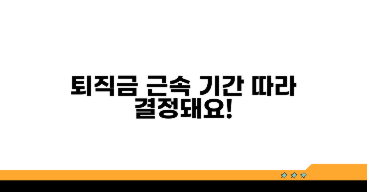 근속 기간 따라 퇴직금 달라져요