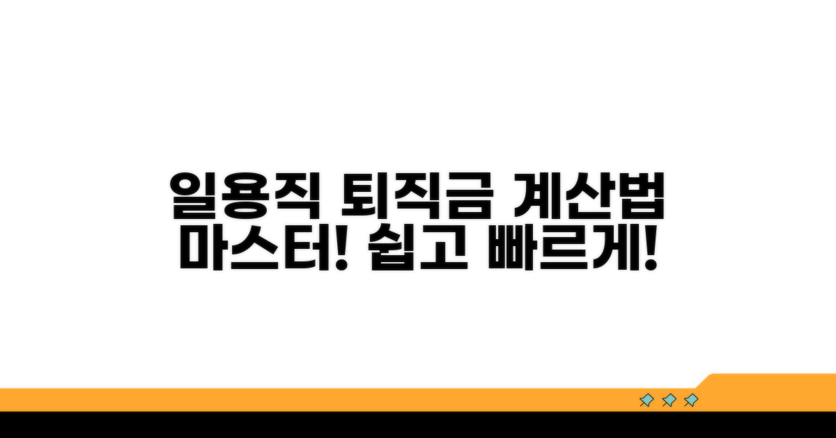 일용직 퇴직금 계산법 쉬운 이해