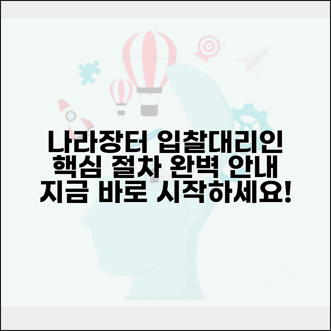 나라장터 입찰대리인 등록방법 단계별 절차