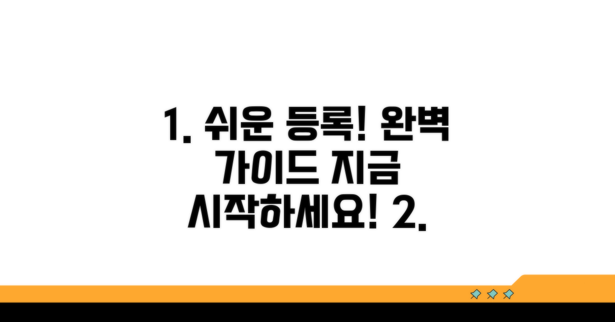 단계별 등록 절차 완벽 가이드