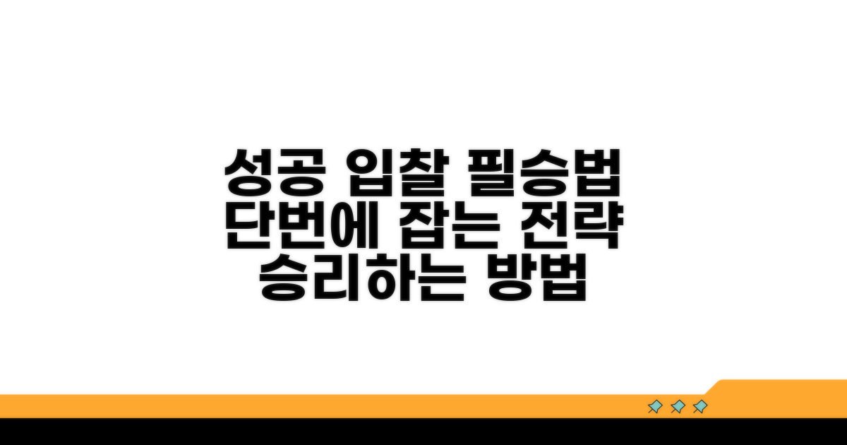 성공적인 입찰 참여 전략