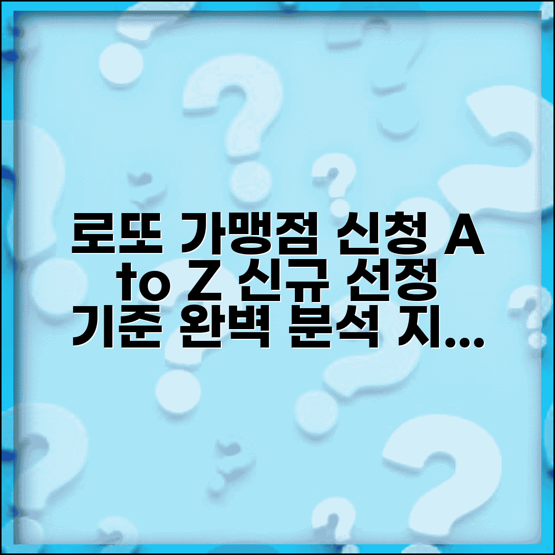 로또 가맹점 발표 신규 선정 기준과 판매점 완벽 가이드