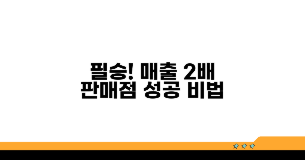 성공적인 판매점 운영 노하우