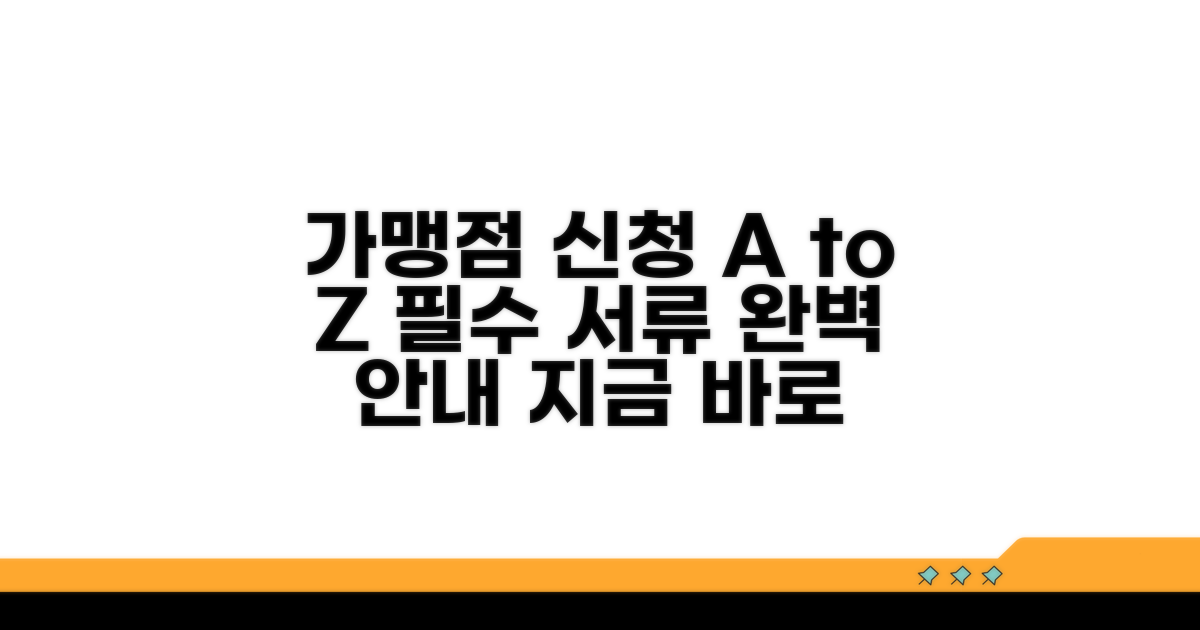 가맹점 신청 절차 및 필수 서류 안내