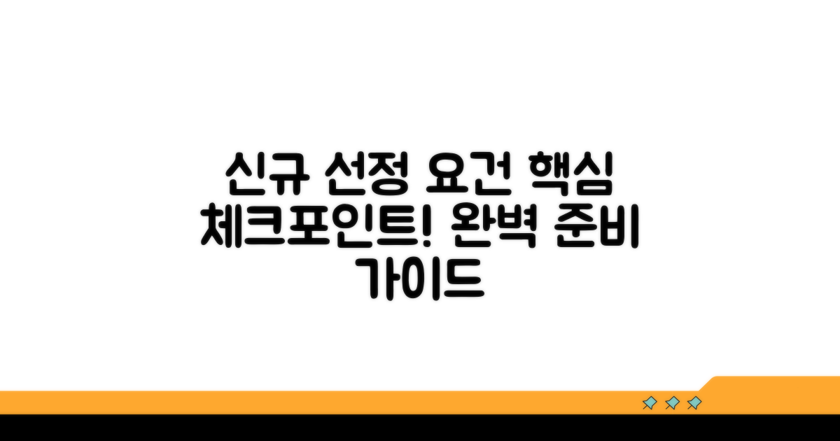 신규 선정 요건과 핵심 체크포인트