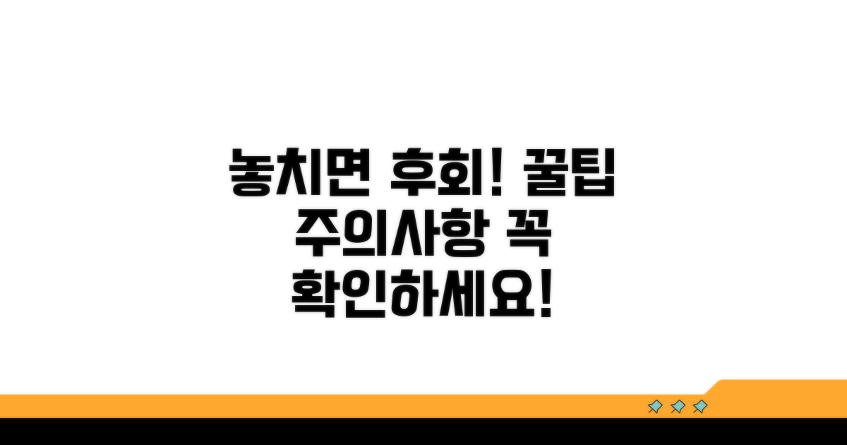 놓치면 후회할 꿀팁과 주의사항