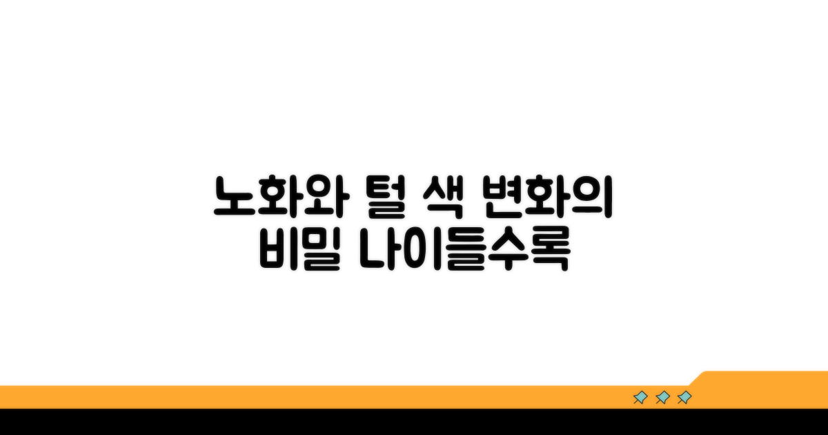 노화가 털 색에 미치는 영향
