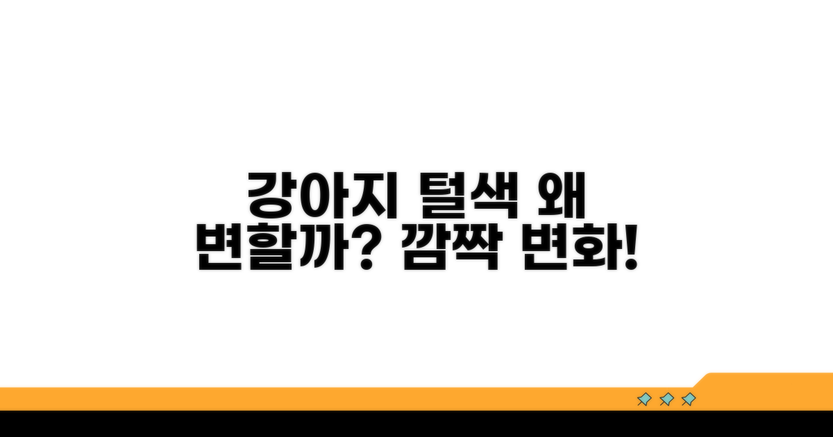 강아지 털색, 왜 변할까?