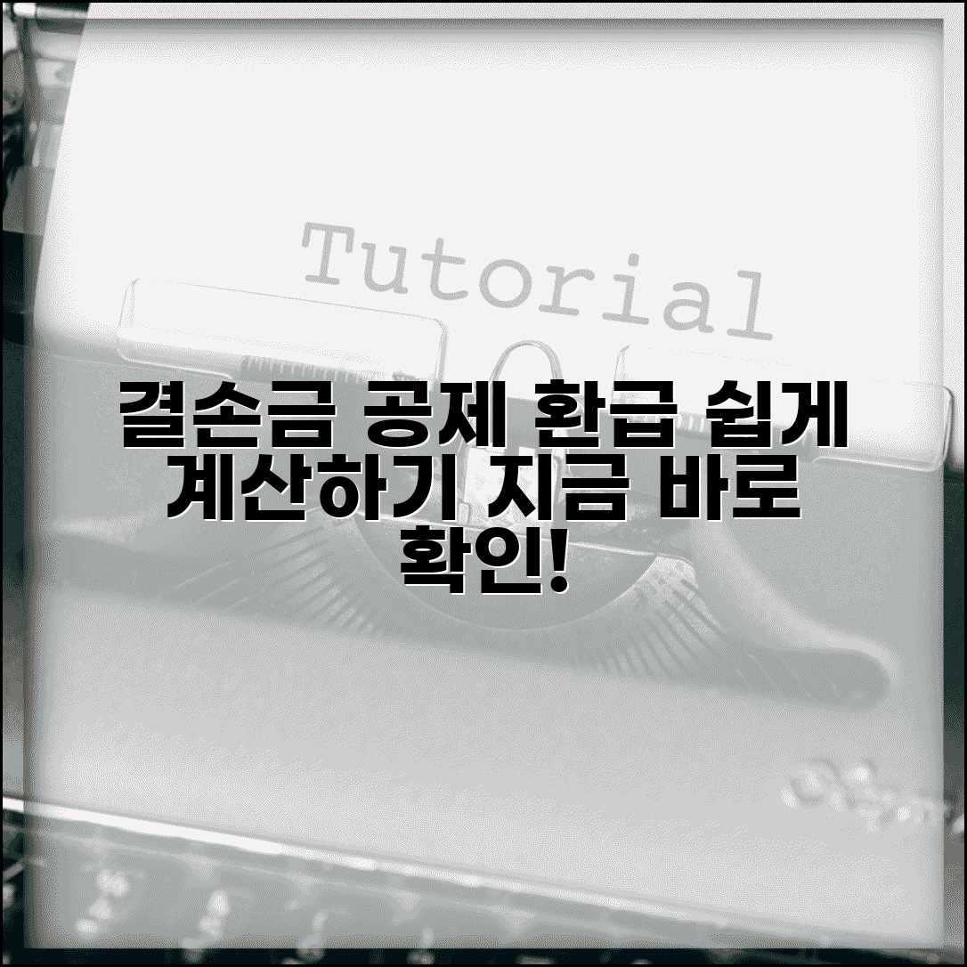 결손금 소급공제 계산법과 환급액 산정 방법