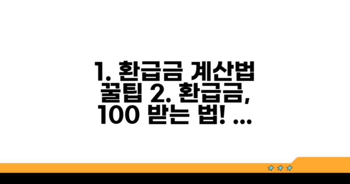 환급액 산정 방법 총정리