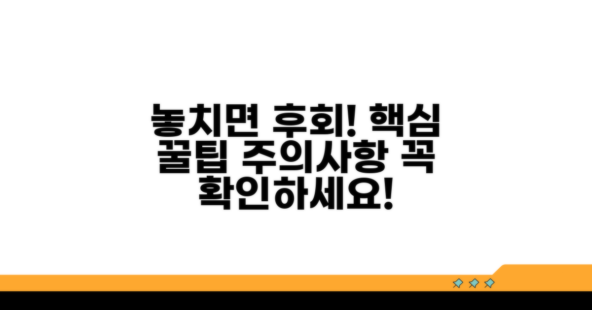 놓치기 쉬운 주의사항과 팁