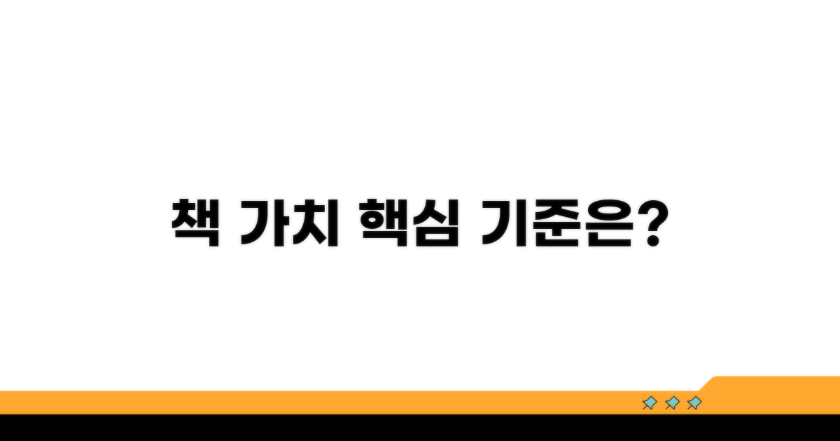 책 가치 평가, 핵심 기준은?