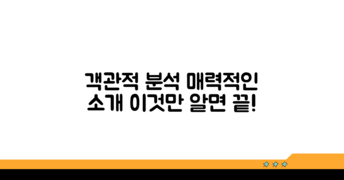 객관적 분석, 매력적 소개법