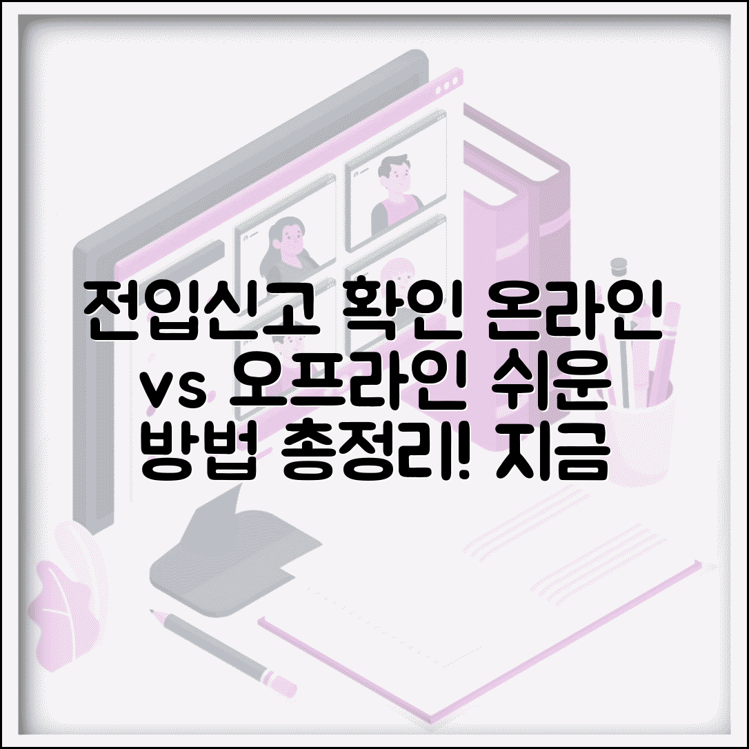 전입신고 확인 방법 온라인 오프라인 비교 총정리