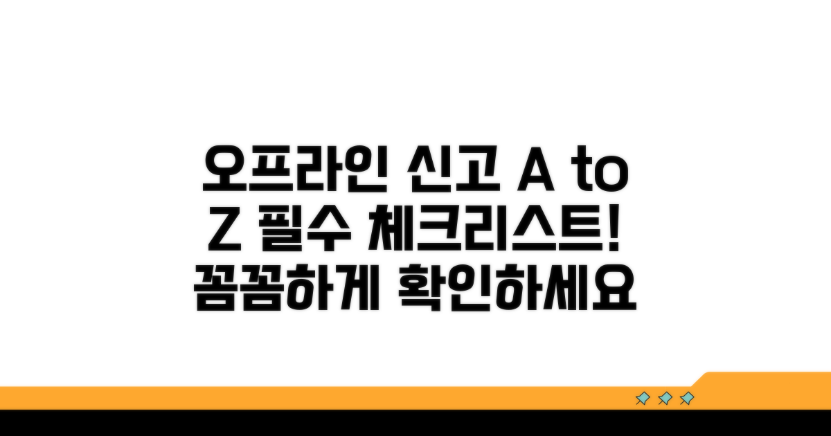 오프라인 신고 시 유의사항