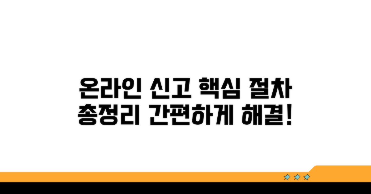 온라인 신고 절차 총정리