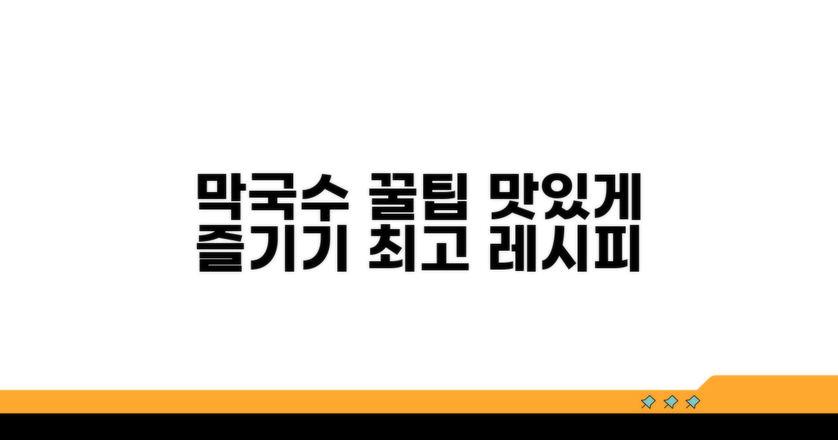 막국수 맛있게 즐기는 꿀팁