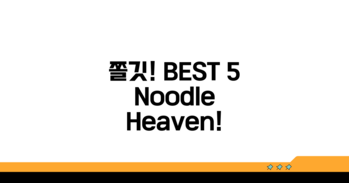 쫄깃한 면발 맛집 BEST 5