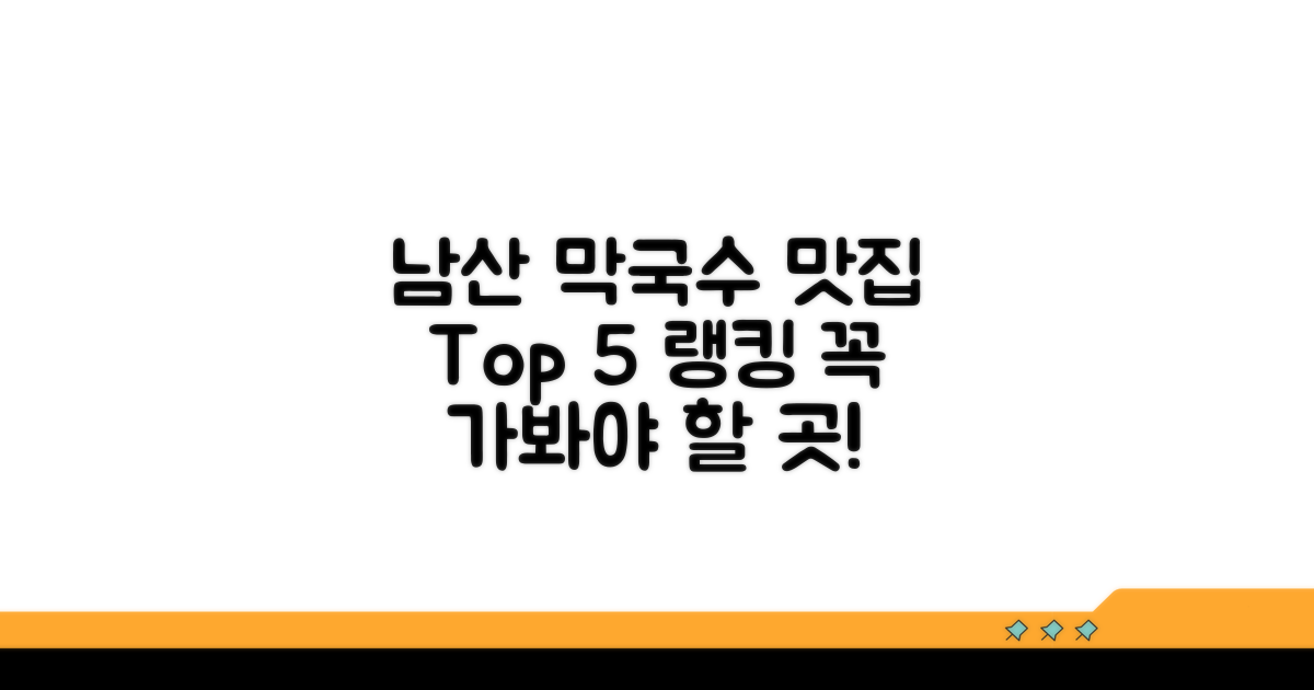 남산막국수 맛집 순위 엿보기