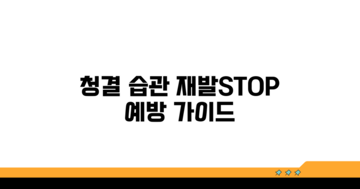 청결 유지, 재발 막는 예방 가이드