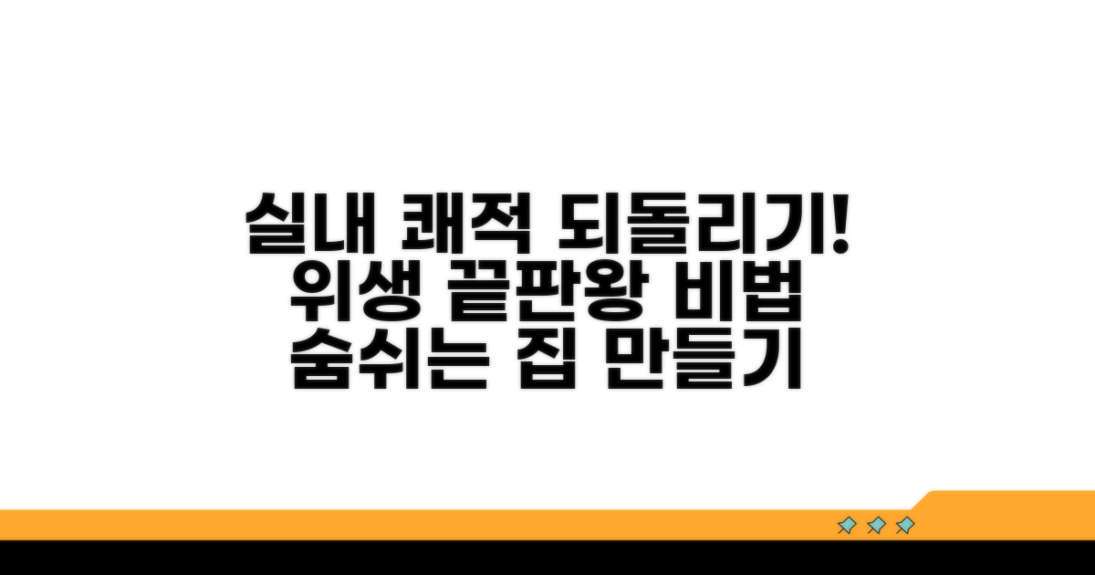 실내 위생, 쾌적하게 되돌리는 비법