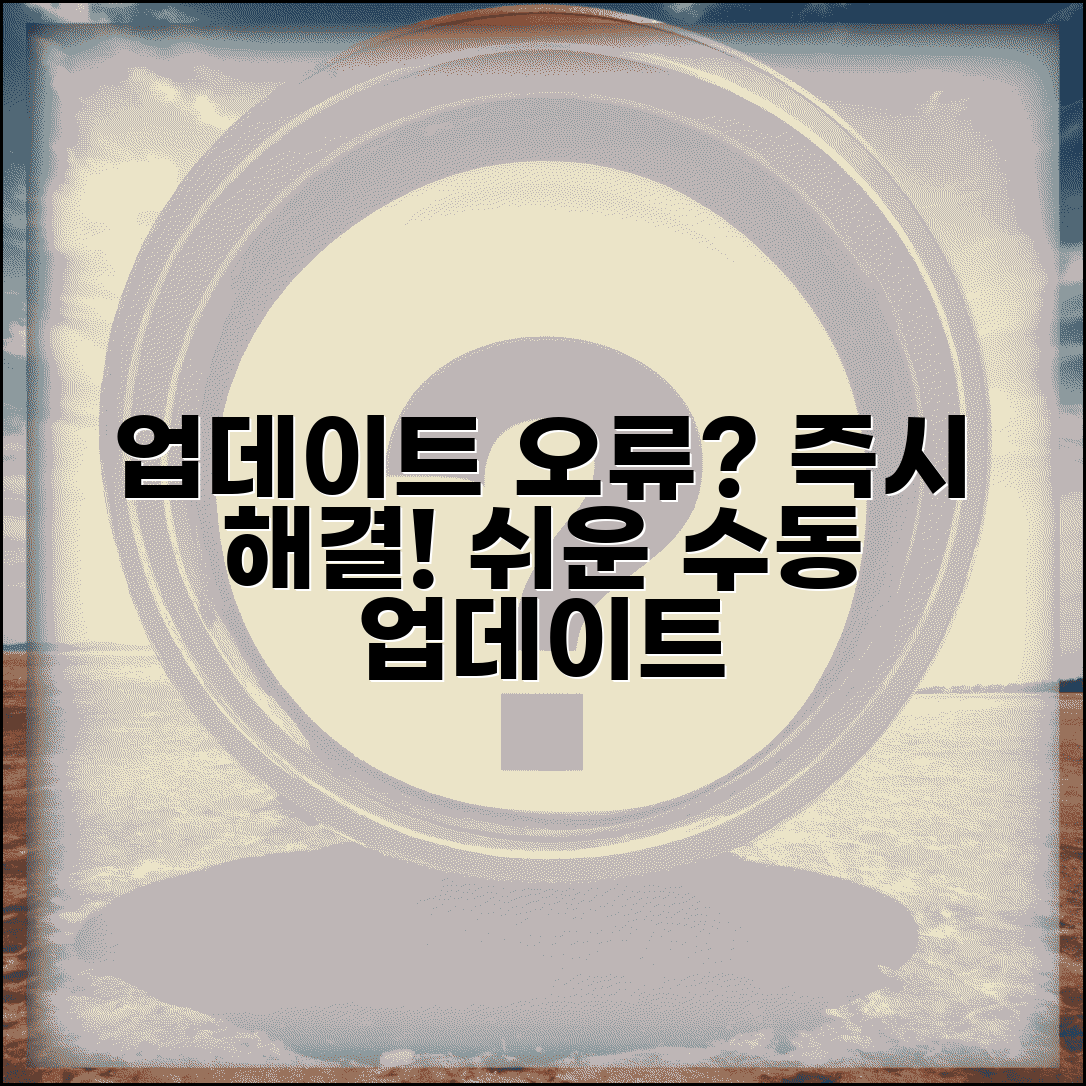 업데이트 완료 불가 해결책 원인별 대처법 및 수동 업데이트