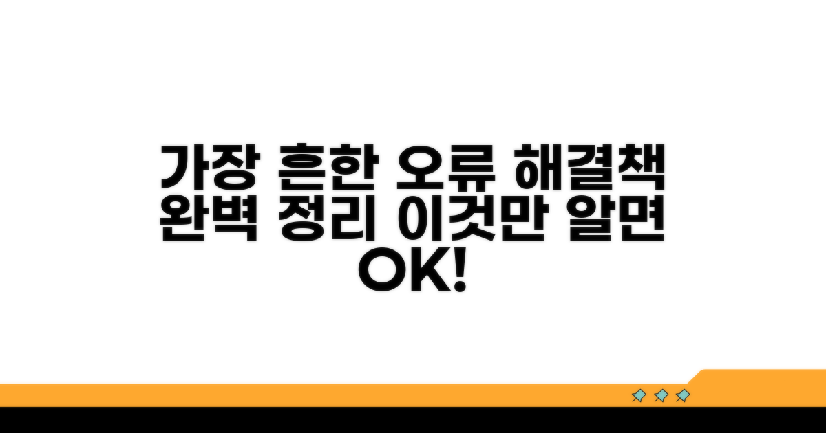 가장 흔한 오류와 해결책