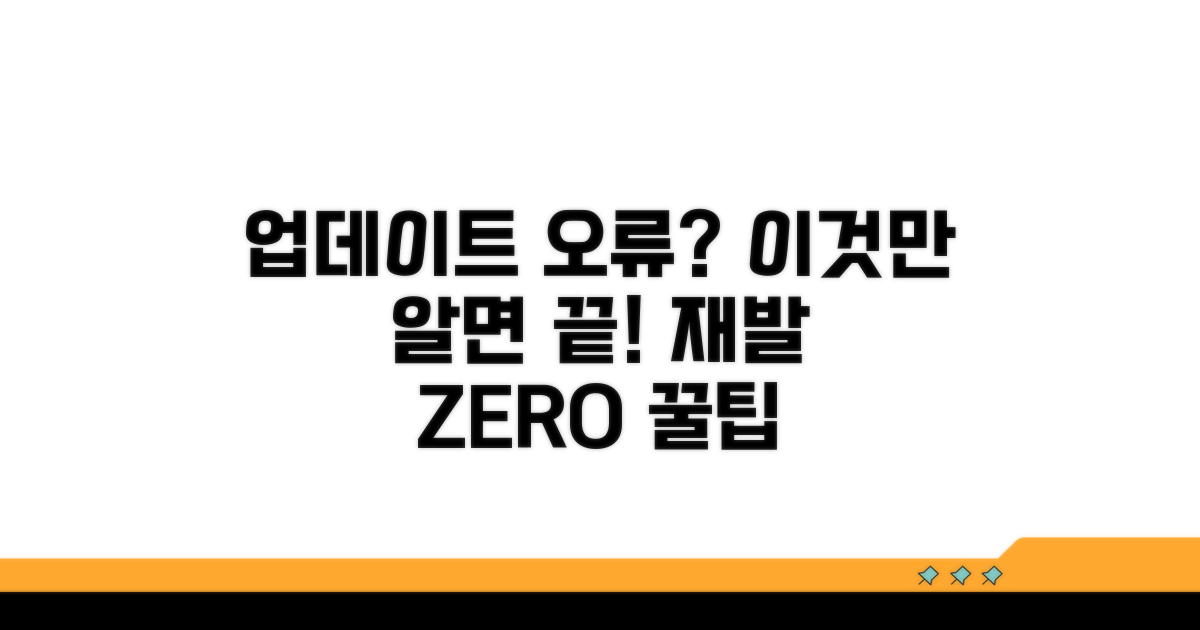 업데이트 오류 재발 방지 꿀팁
