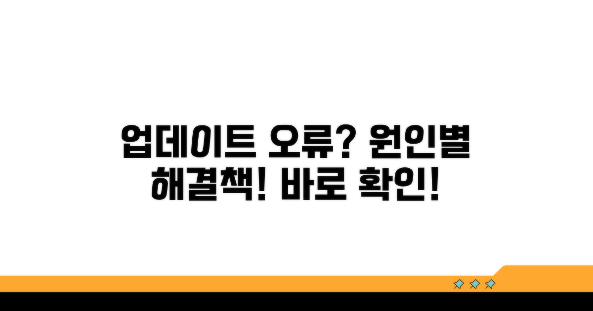 업데이트 실패 원인별 대처법