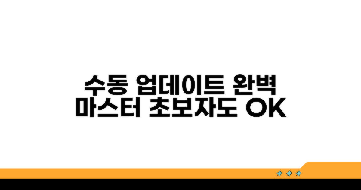 수동 업데이트 완벽 가이드