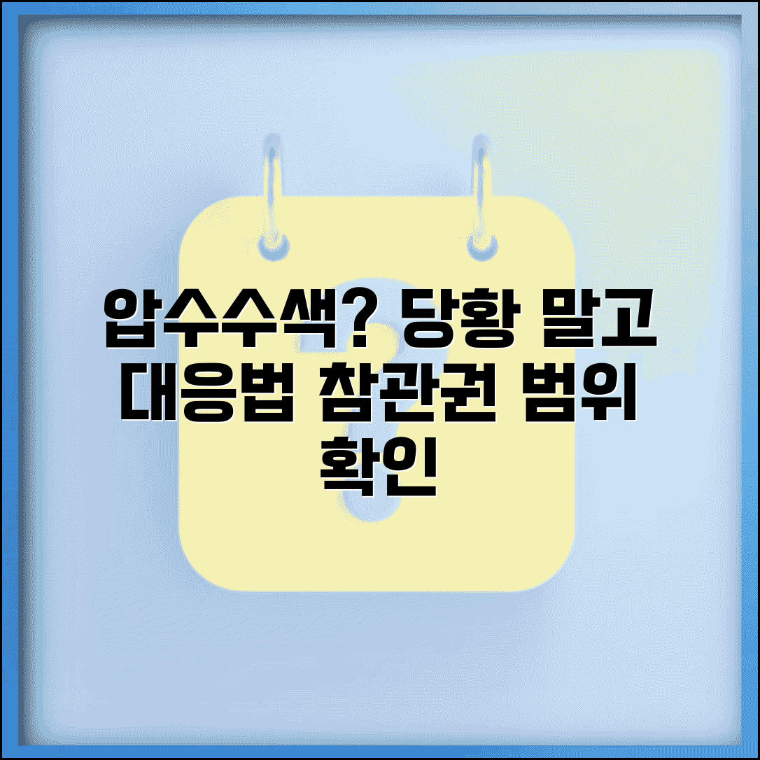 압수수색 영장 대응 방법과 참관권 범위