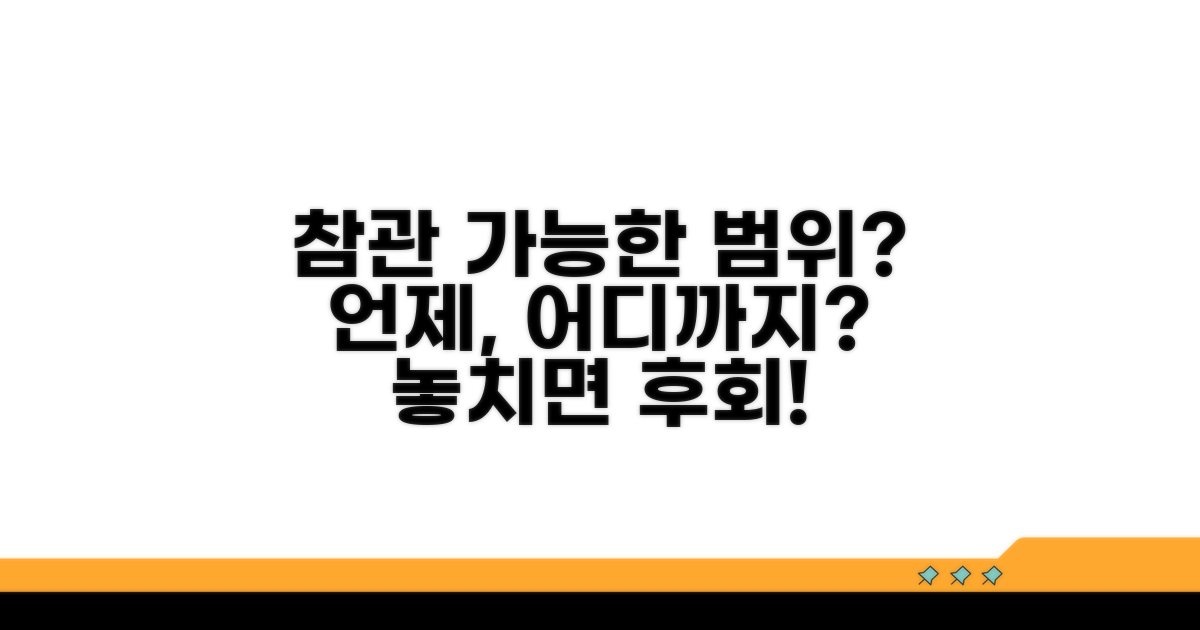 참관권, 언제 어디까지 가능한가요?