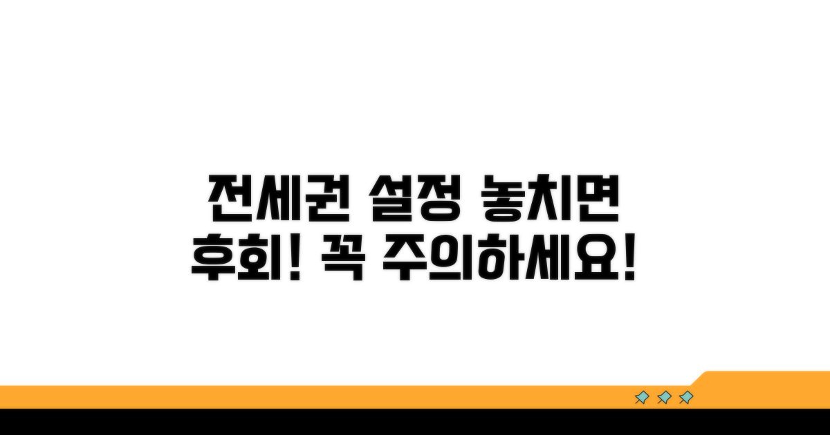전세권설정, 이것만은 주의하세요