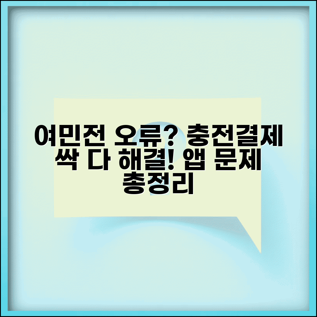 여민전 오류 해결과 충전 결제 앱 문제 총정리