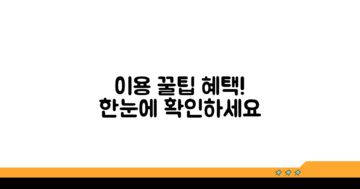 이용 팁과 추가 혜택까지 한눈에