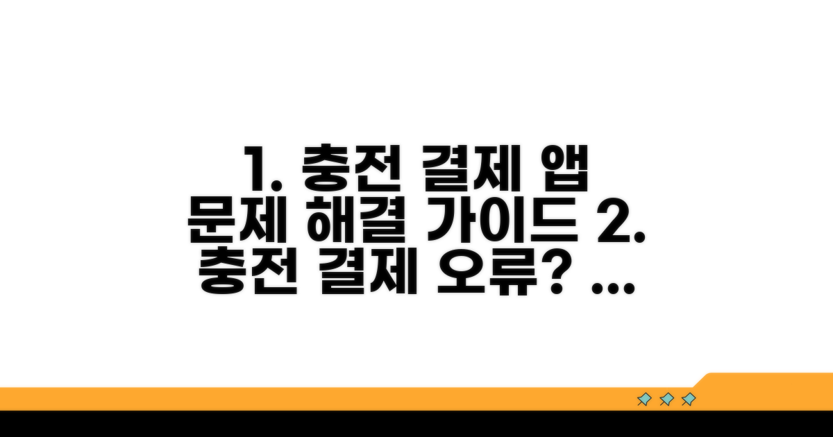 충전 결제 앱 문제 유형별 해결 가이드