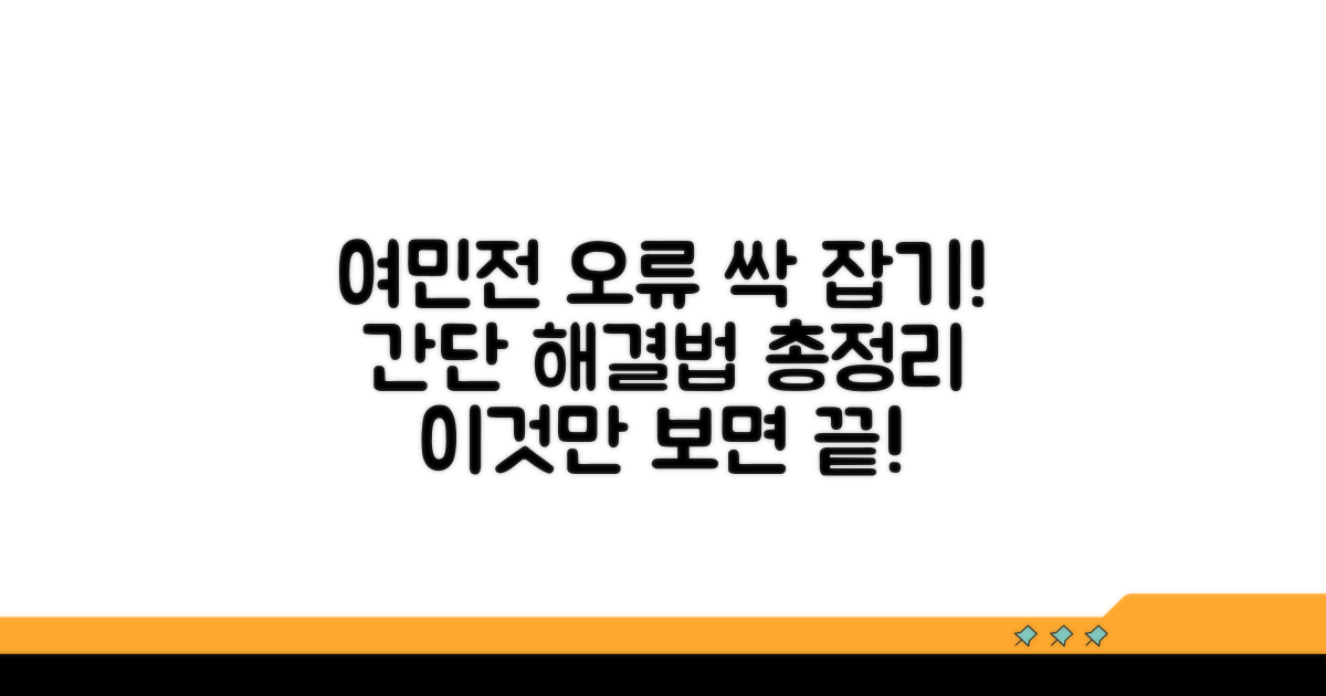 여민전 오류 해결법 완벽 정리