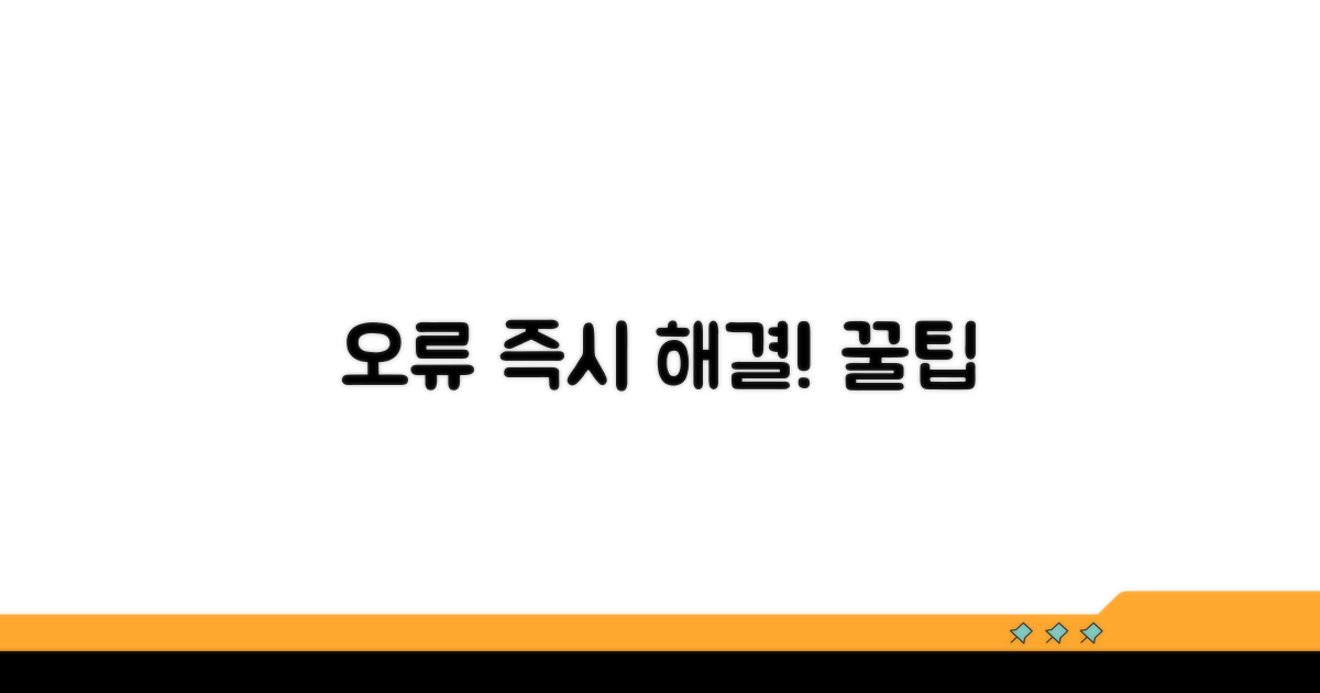 자주 발생하는 오류와 즉시 해결 꿀팁