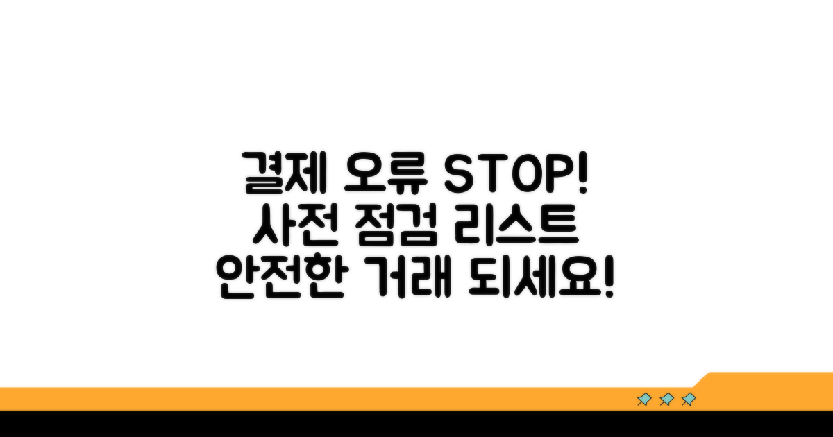 결제 오류 방지 위한 사전 점검 리스트