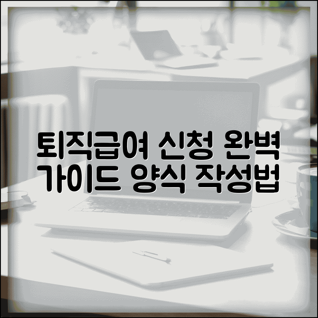 퇴직급여 지급신청서 작성법과 양식 완벽 가이드