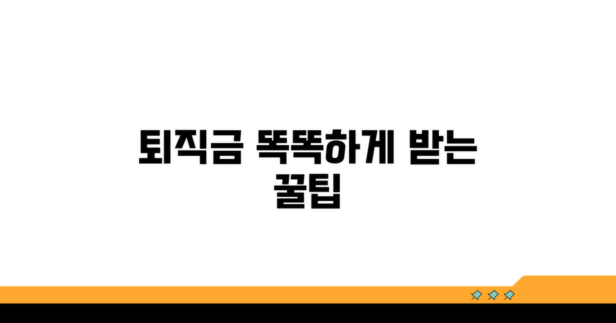 퇴직금 똑똑하게 받는 꿀팁