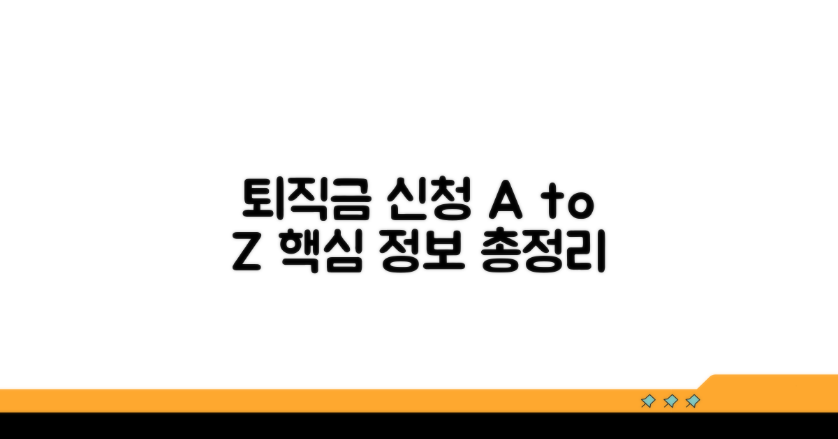 퇴직금 신청서, 기본 정보 총정리