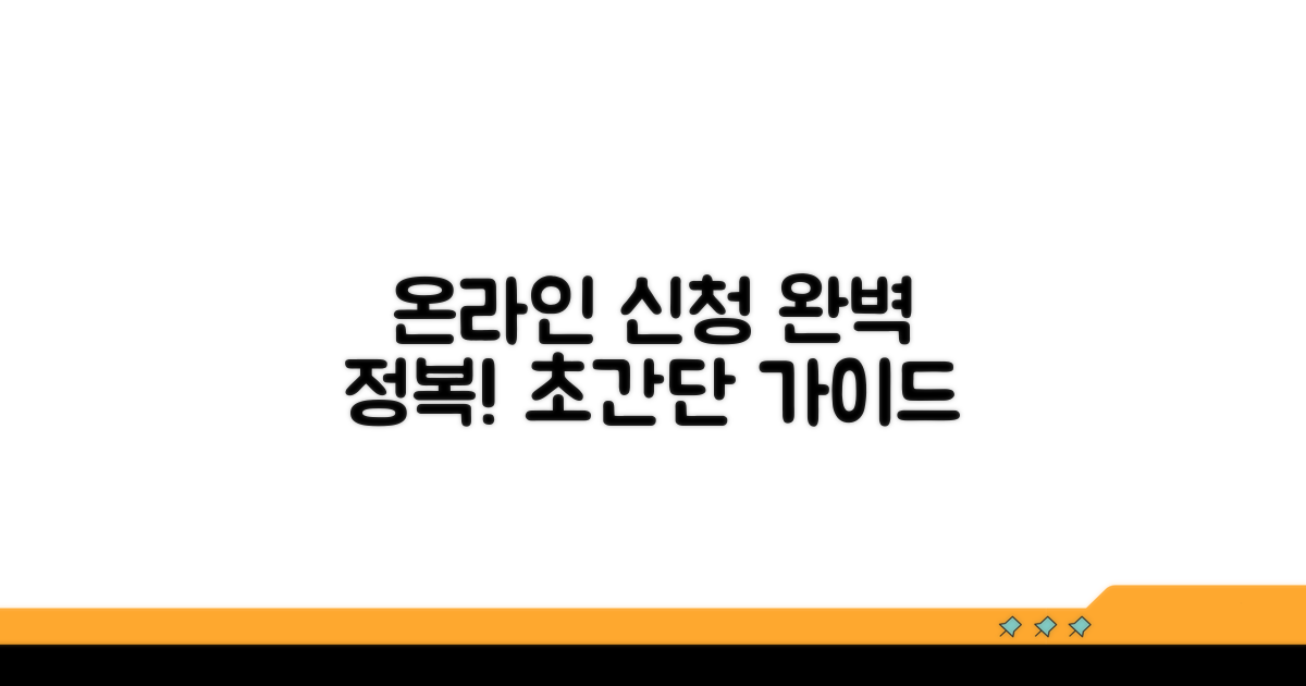 온라인 신청 절차 완전 정복